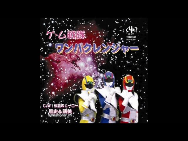ゲーム戦隊ワンパクレンジャー