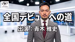 青木雅史 CMソング