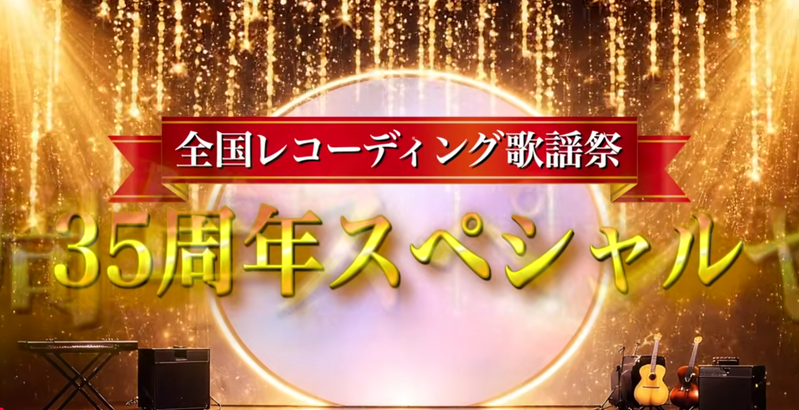 全国レコーディング歌謡祭35周年スペシャル