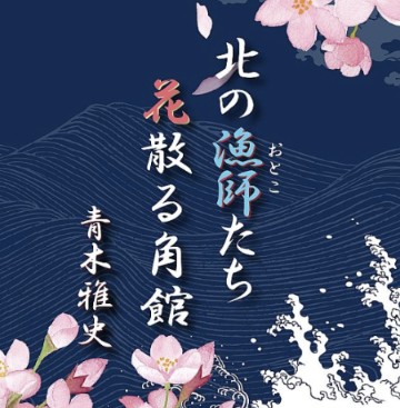 北の漁師たち