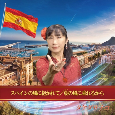 スペインの風に抱かれて