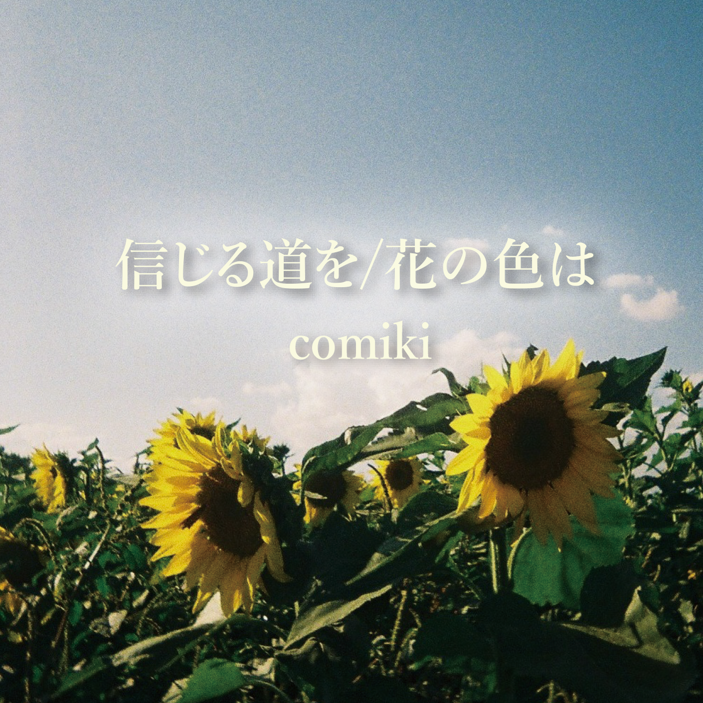 信じる道を